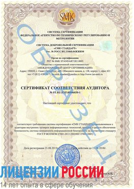 Образец сертификата соответствия аудитора №ST.RU.EXP.00006030-1 Вольск Сертификат ISO 27001